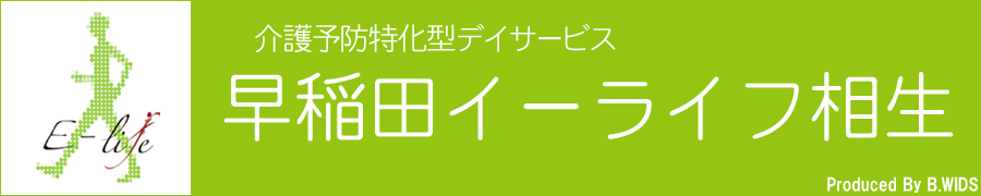 介護予防特化型デイサービス 早稲田イーライフ相生